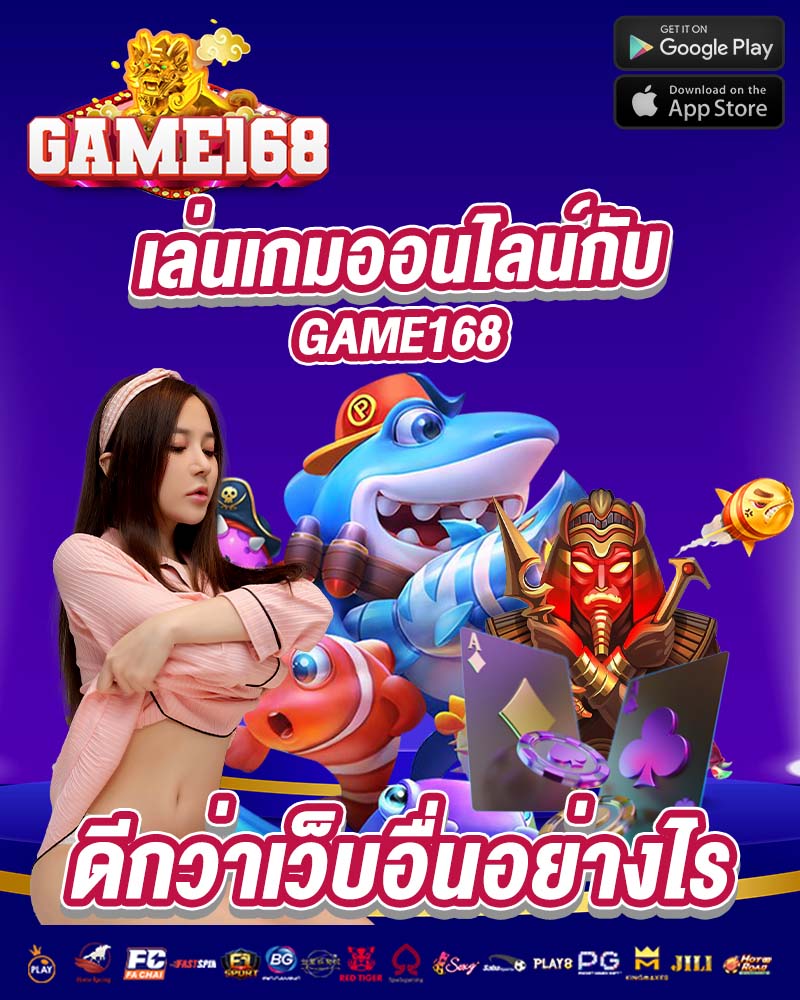 เล่นเกมออนไลน์กับ game168